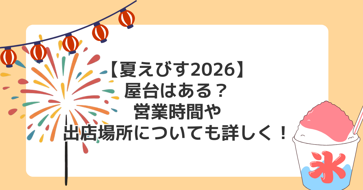 【夏えびす2026】屋台はある?営業時間や出店場所についても詳しく!
