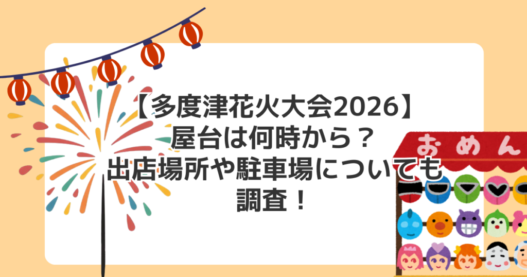 【多度津花火大会2026】屋台は何時から？出店場所や駐車場についても調査！