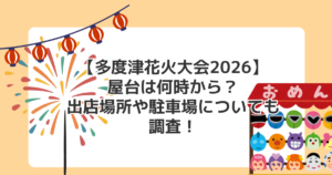 【多度津花火大会2026】屋台は何時から?出店場所や駐車場についても調査!