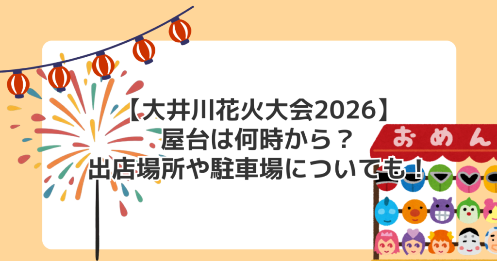 【大井川花火大会2026】屋台は何時から？出店場所や駐車場についても！