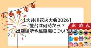 【大井川花火大会2026】屋台は何時から?出店場所や駐車場についても!