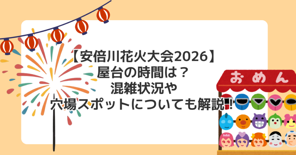 【安倍川花火大会2026】屋台の時間は？混雑状況や穴場スポットについても解説！