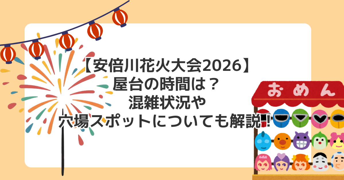 【安倍川花火大会2026】屋台の時間は?混雑状況や穴場スポットについても解説!