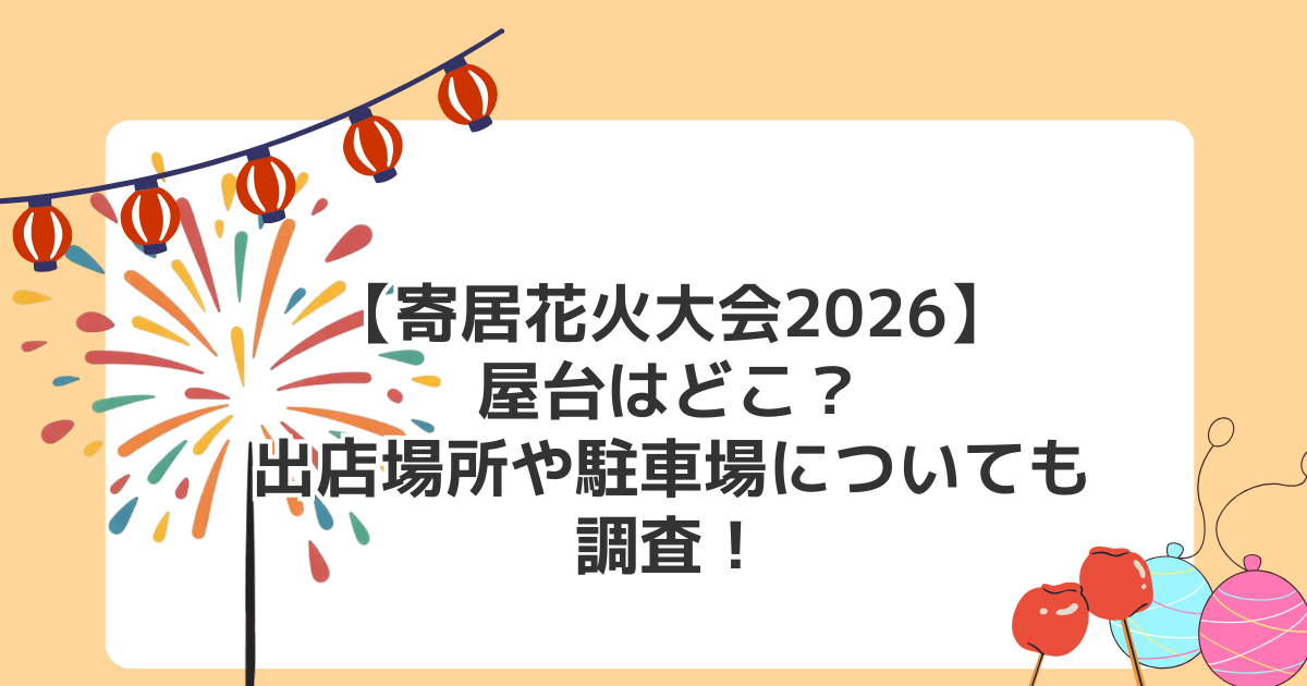 【寄居花火大会2026】屋台はどこ?出店場所や駐車場についても調査!