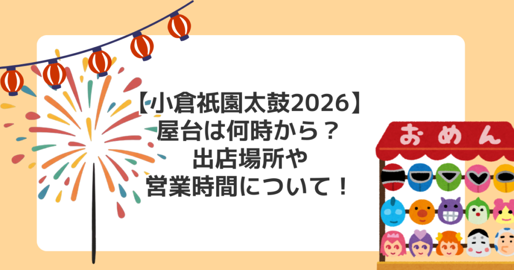 【小倉祇園太鼓2026】屋台は何時から？出店場所や営業時間について！