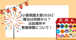 【小倉祇園太鼓2026】屋台は何時から?出店場所や営業時間について!