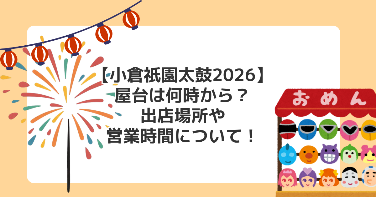 【小倉祇園太鼓2026】屋台は何時から?出店場所や営業時間について!