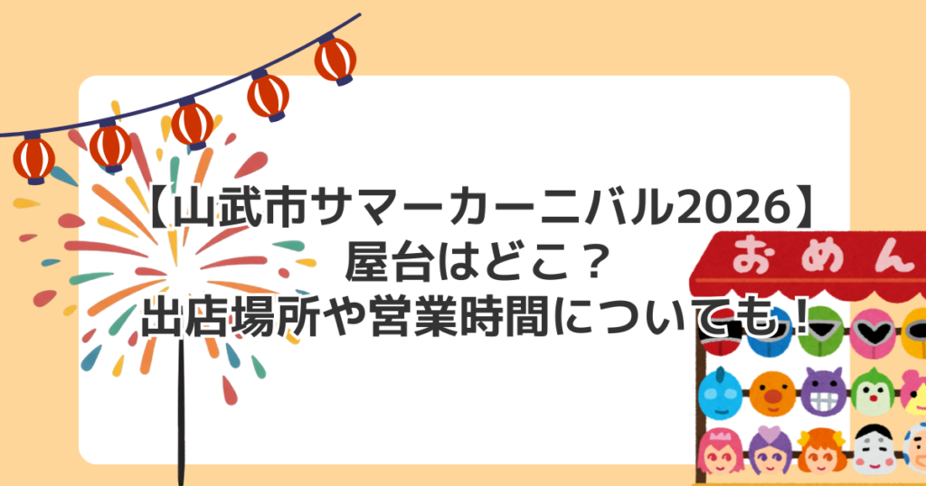 【山武市サマーカーニバル2026】屋台はどこ？出店場所や営業時間についても！
