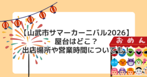 【山武市サマーカーニバル2026】屋台はどこ?出店場所や営業時間についても!