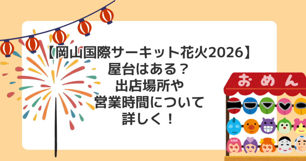 【岡山国際サーキット花火2026】屋台はある？出店場所や営業時間について詳しく！