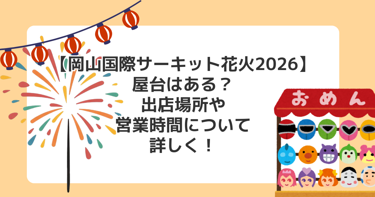 【岡山国際サーキット花火2026】屋台はある?出店場所や営業時間について詳しく!