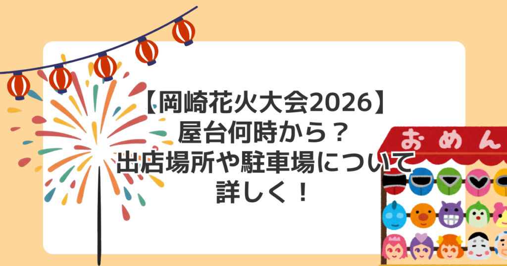 【岡崎花火大会2026】屋台何時から？出店場所や駐車場について詳しく！