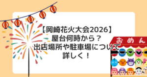 【岡崎花火大会2026】屋台何時から?出店場所や駐車場について詳しく!