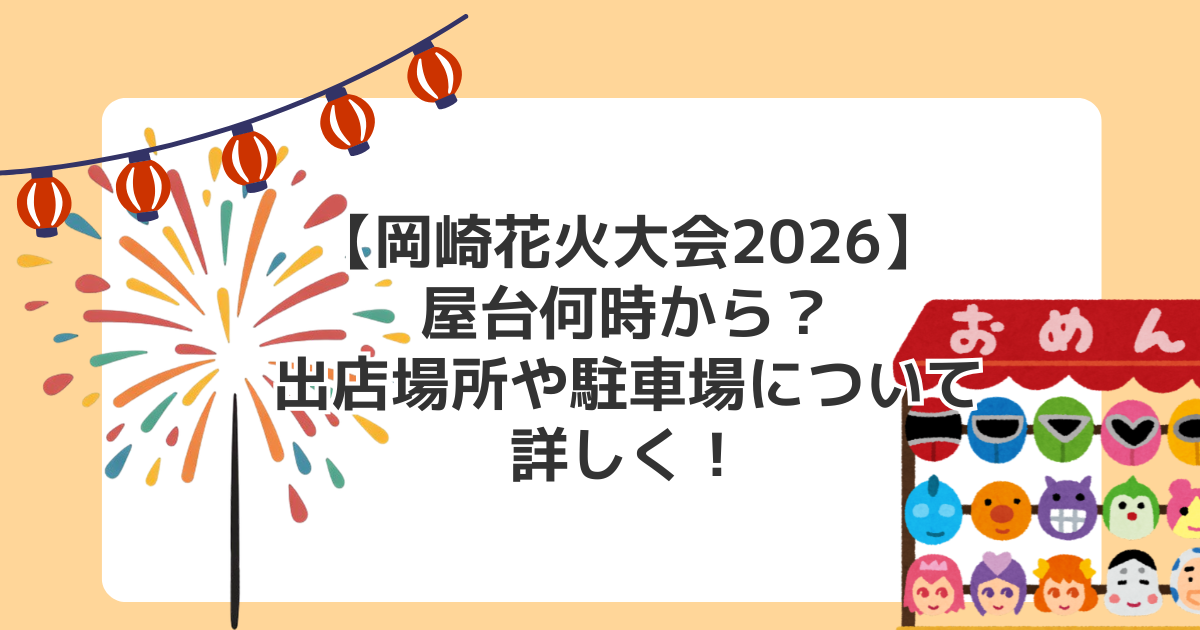 【岡崎花火大会2026】屋台何時から？出店場所や駐車場について詳しく！