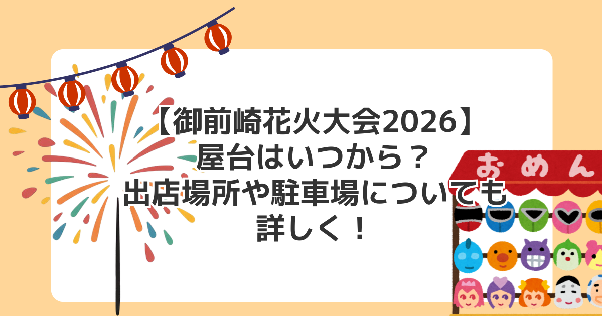 【御前崎花火大会2026】屋台はいつから？出店場所や駐車場についても詳しく！