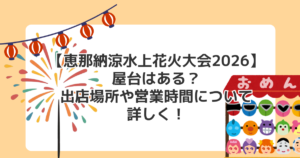 【恵那納涼水上花火大会2026】屋台はある?出店場所や営業時間について詳しく!