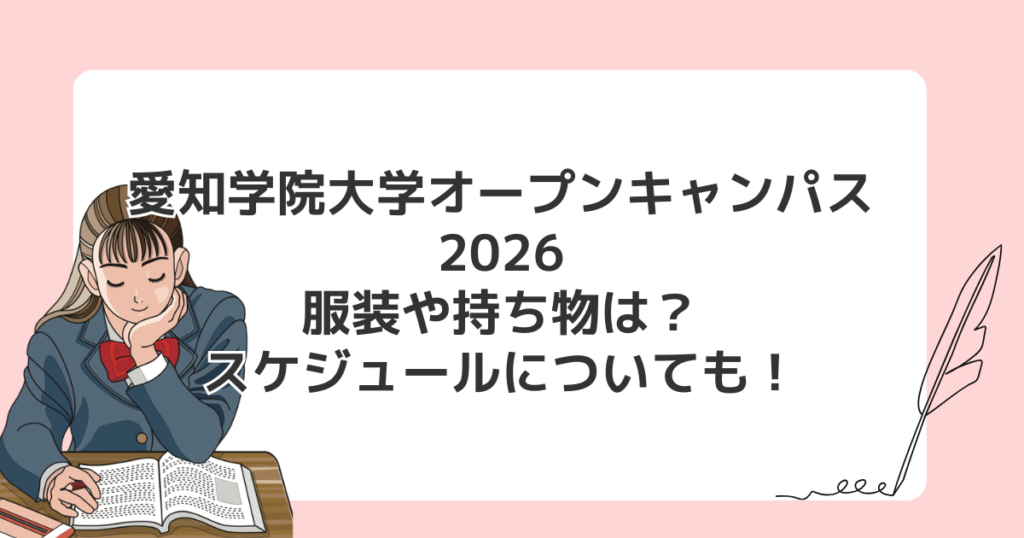 愛知学院大学オープンキャンパス2026｜服装や持ち物は？スケジュールについても！