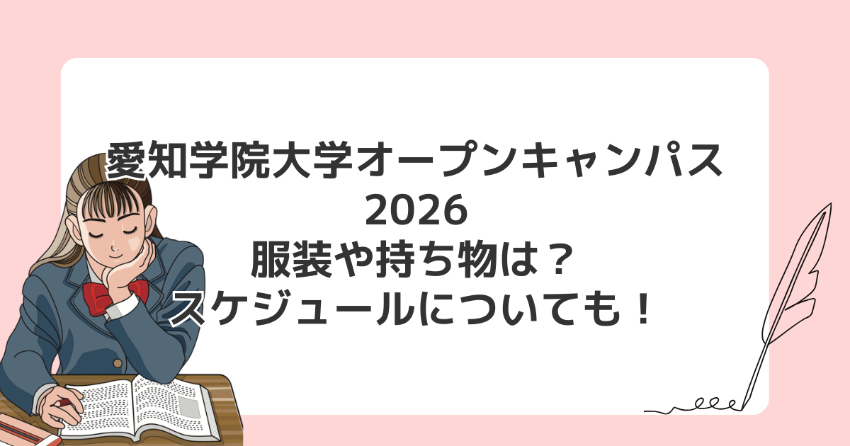 愛知学院大学オープンキャンパス2026|服装や持ち物は?スケジュールについても!