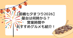 【前橋七夕まつり2026】屋台は何時から？営業時間やおすすめグルメも紹介！