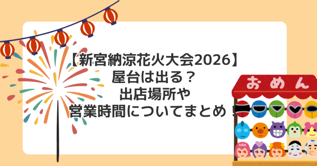 【新宮納涼花火大会2026】屋台は出る？出店場所や営業時間についてまとめ！