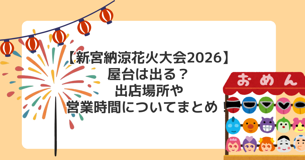 【新宮納涼花火大会2026】屋台は出る?出店場所や営業時間についてまとめ!