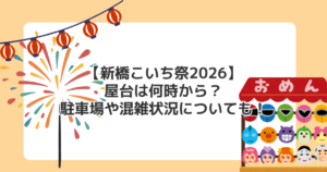 【新橋こいち祭2026】屋台は何時から?駐車場や混雑状況についても!