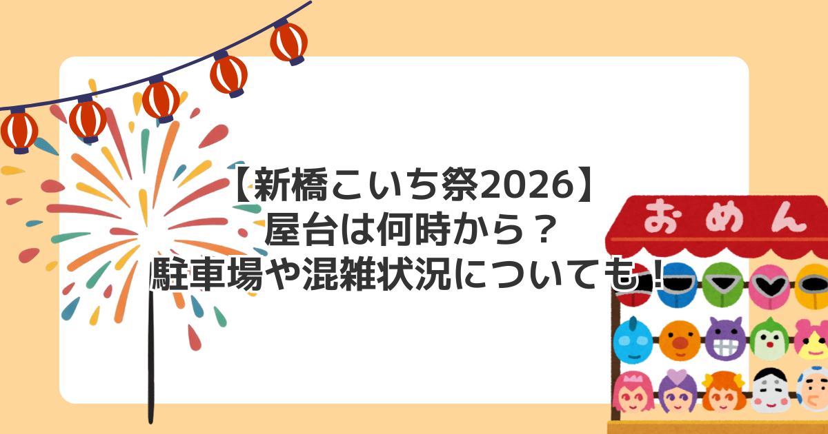 【新橋こいち祭2026】屋台は何時から?駐車場や混雑状況についても!