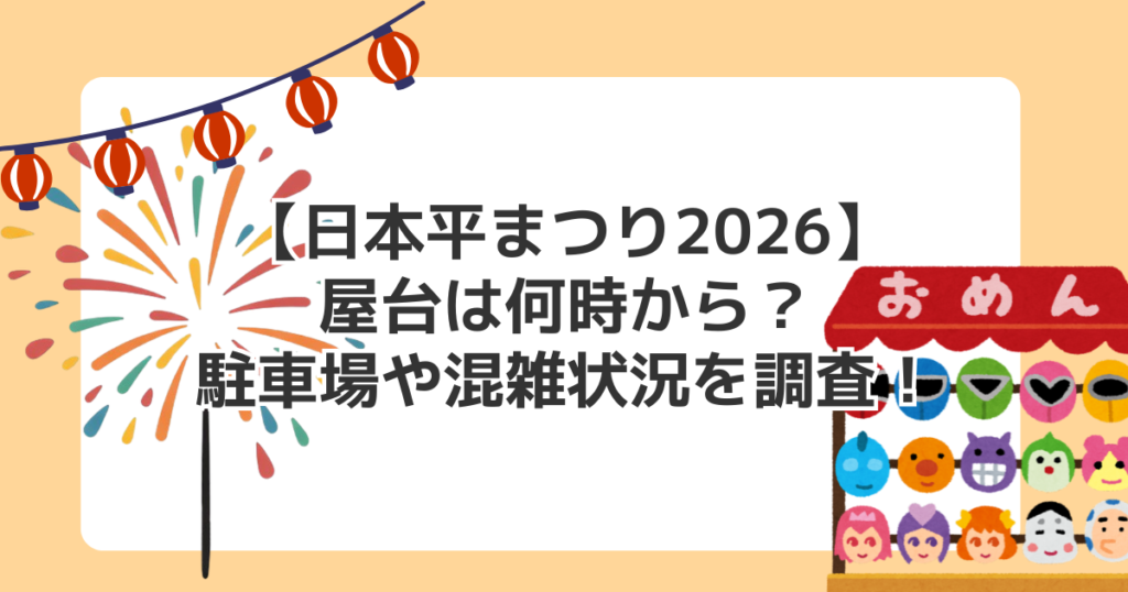 【日本平まつり2026】屋台は何時から？駐車場や混雑状況を調査！