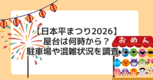 【日本平まつり2026】屋台は何時から?駐車場や混雑状況を調査!