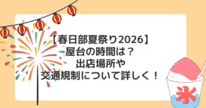 【春日部夏祭り2026】屋台の時間は?出店場所や交通規制について詳しく!