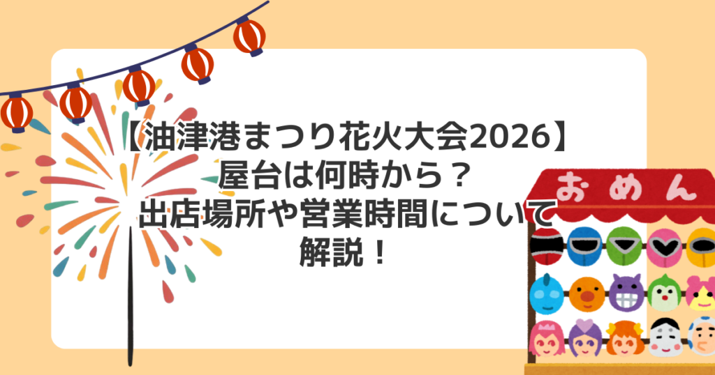 【油津港まつり花火大会2026】屋台は何時から？出店場所や営業時間について解説！