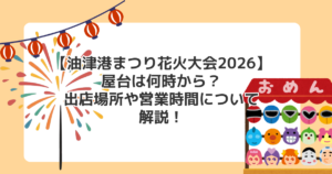 【油津港まつり花火大会2026】屋台は何時から?出店場所や営業時間について解説!