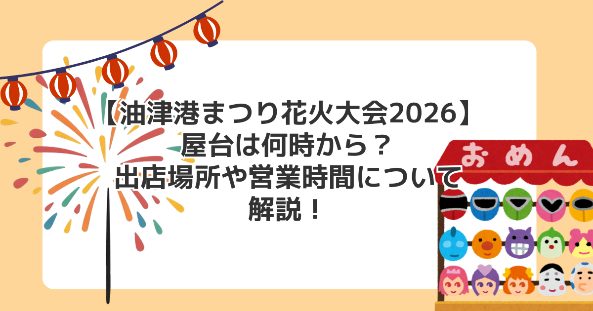【油津港まつり花火大会2026】屋台は何時から?出店場所や営業時間について解説!