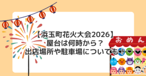 【浜玉町花火大会2026】屋台は何時から?出店場所や駐車場についても!