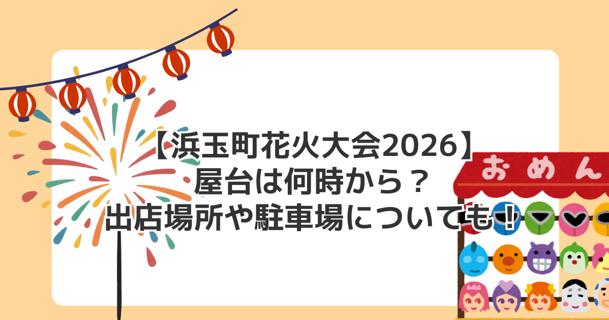 【浜玉町花火大会2026】屋台は何時から?出店場所や駐車場についても!