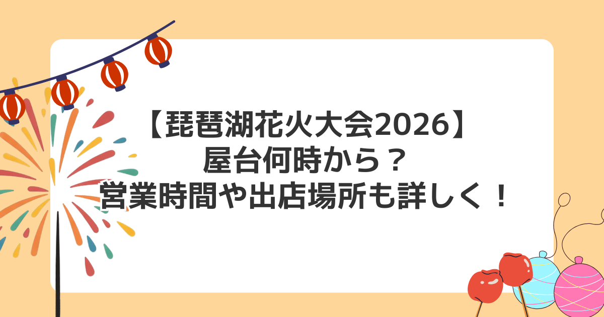 【琵琶湖花火大会2026】屋台何時から？営業時間や出店場所も詳しく！