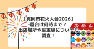【真岡市花火大会2026】屋台は何時まで？出店場所や駐車場についても調査！