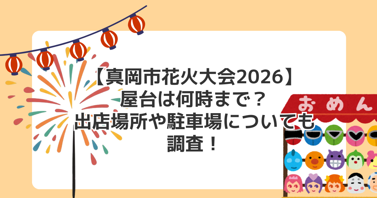 【真岡市花火大会2026】屋台は何時まで？出店場所や駐車場についても調査！