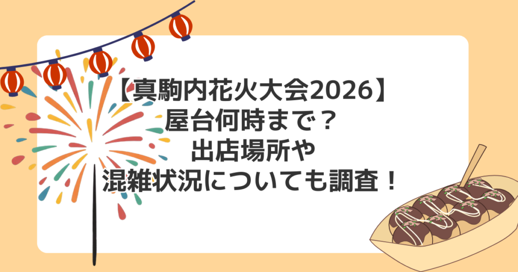 【真駒内花火大会2026】屋台何時まで？出店場所や混雑状況についても調査！