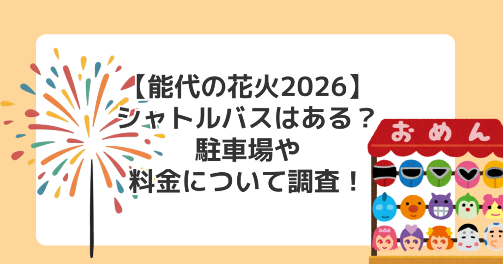 【能代の花火2026】シャトルバスはある？駐車場や料金について調査！