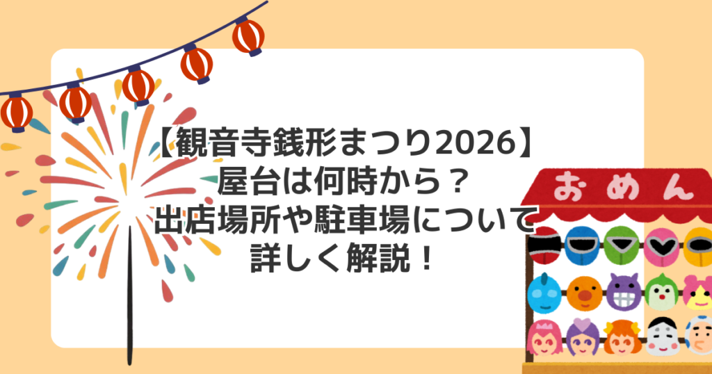 【観音寺銭形まつり2026】屋台は何時から？出店場所や駐車場について詳しく解説！