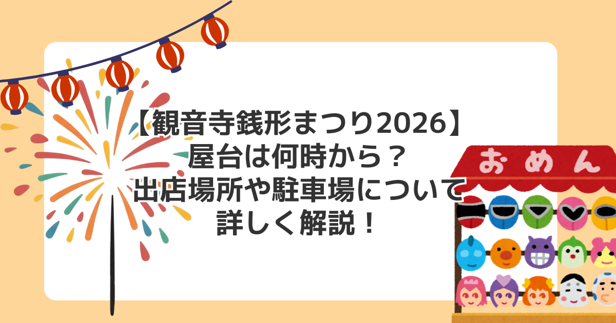 【観音寺銭形まつり2026】屋台は何時から？出店場所や駐車場について詳しく解説！