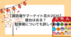【諏訪湖サマーナイト花火2026】屋台はある?駐車場についても詳しく!