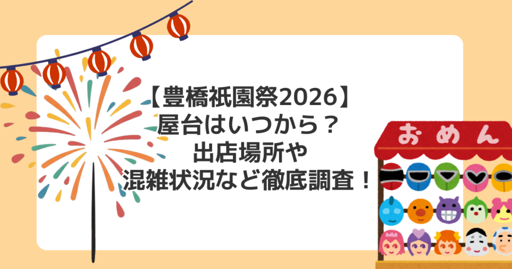 【豊橋祇園祭2026】屋台はいつから？出店場所や混雑状況など徹底調査！