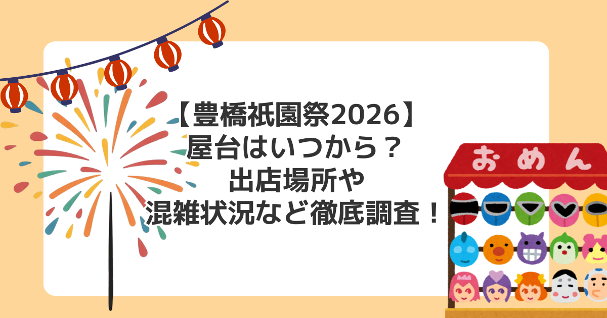 【豊橋祇園祭2026】屋台はいつから？出店場所や混雑状況など徹底調査！