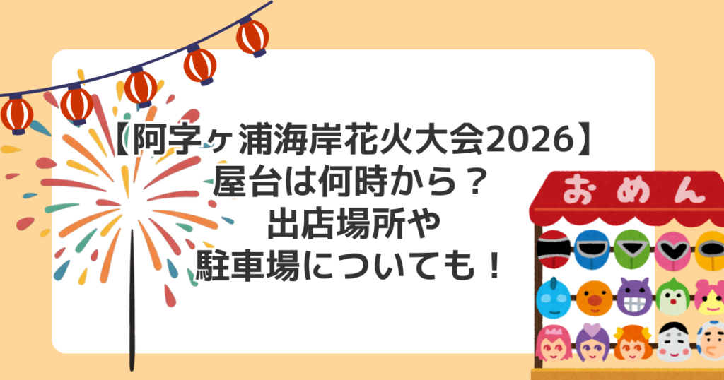 【阿字ヶ浦海岸花火大会2026】屋台は何時から？出店場所や駐車場についても！
