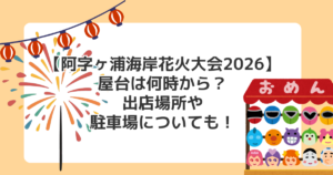 【阿字ヶ浦海岸花火大会2026】屋台は何時から?出店場所や駐車場についても!