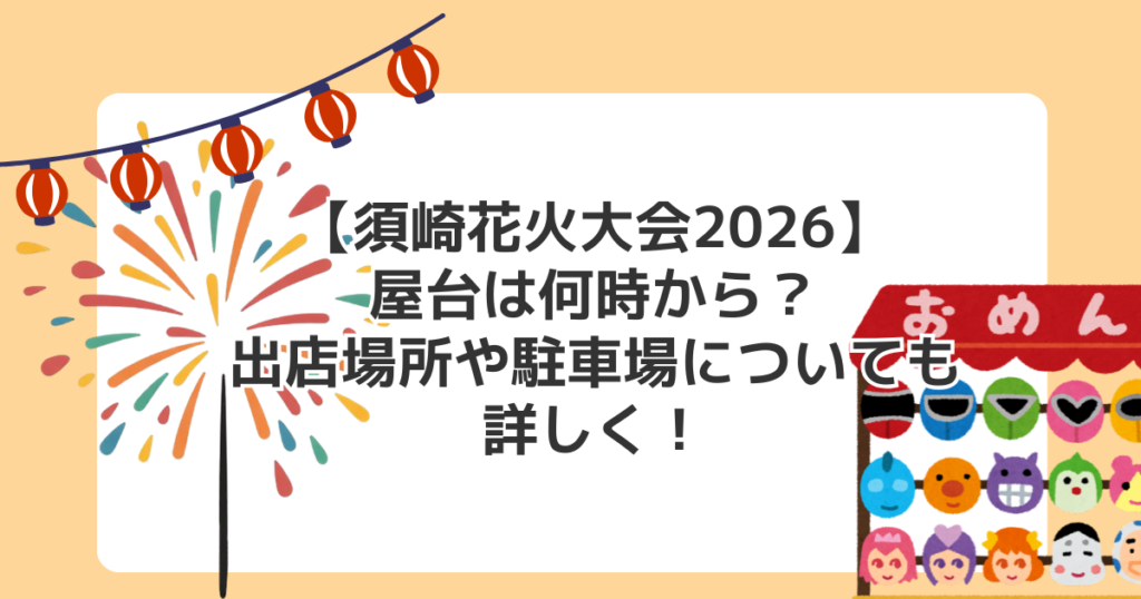 【須崎花火大会2026】屋台は何時から？出店場所や駐車場についても詳しく！