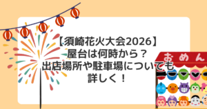【須崎花火大会2026】屋台は何時から?出店場所や駐車場についても詳しく!