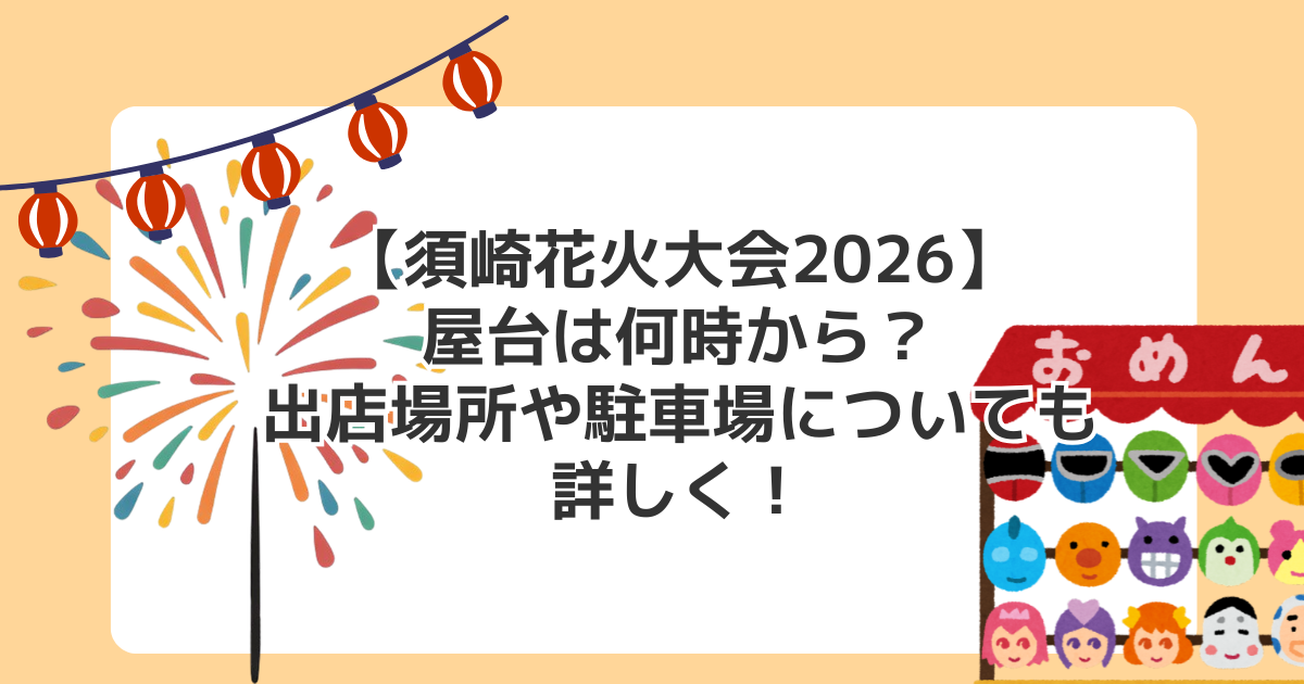 【須崎花火大会2026】屋台は何時から?出店場所や駐車場についても詳しく!